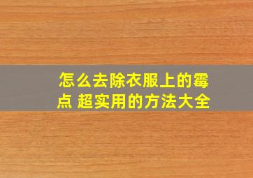 怎么去除衣服上的霉点 超实用的方法大全